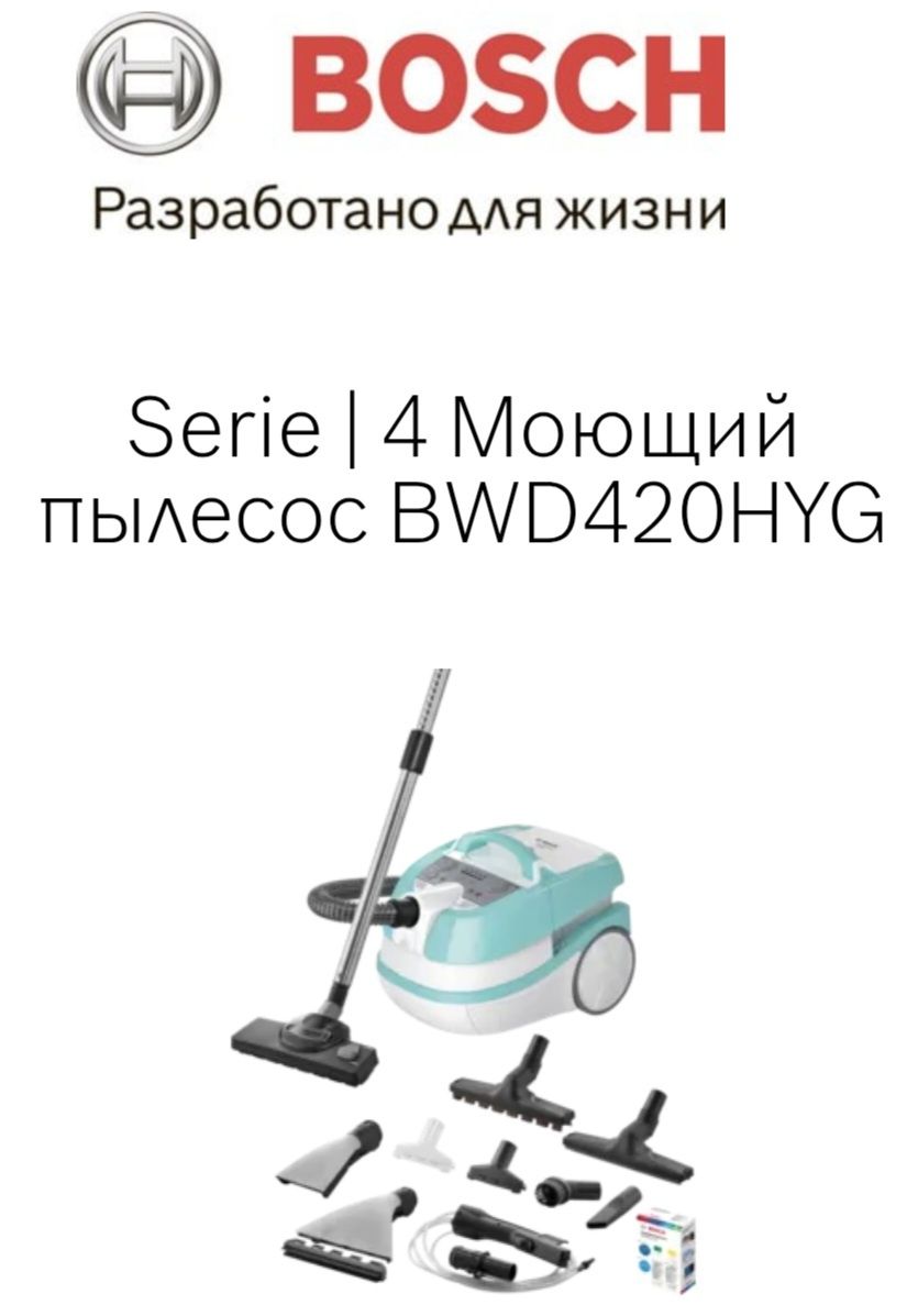 Моющий пылесос BOSCH.