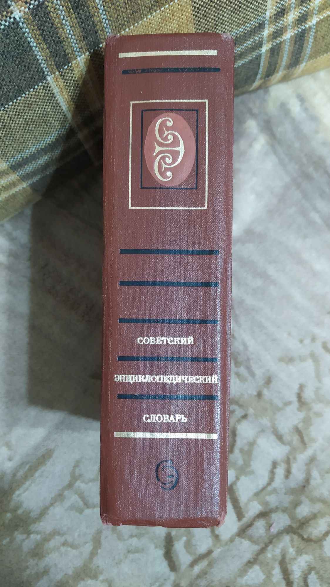 Энциклопедический словарь..