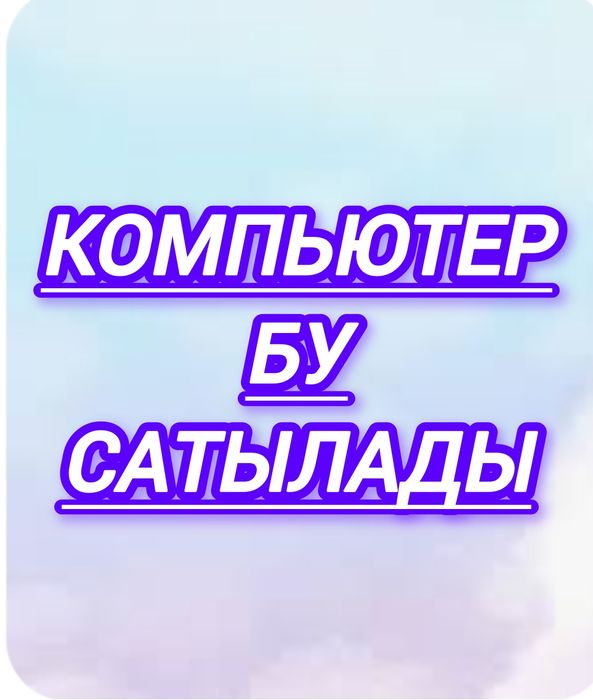 Комп.Сатылады сатылады