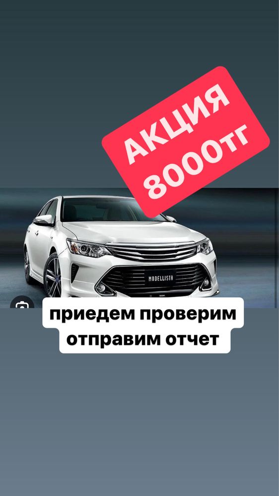 Автоподборшик Автоэксперт компьтерная диагностика от 5000 тг