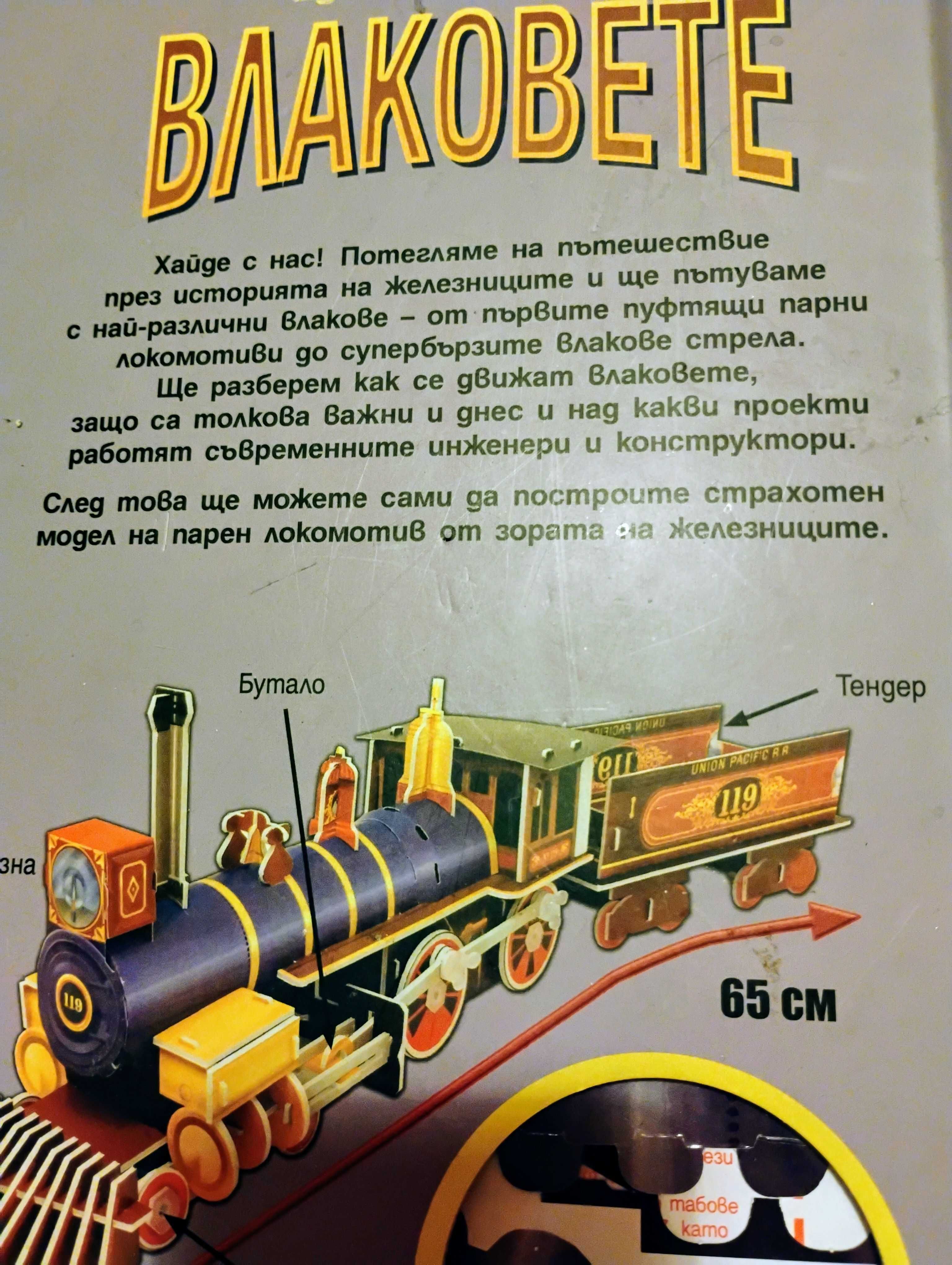 ВЛАКОВЕТЕ - прочети и сглоби Цена 40 лв.