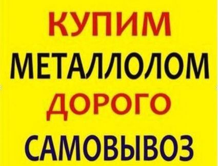 Приём чёрного металла самовозом демонтаж цветные металлы алюминий медь