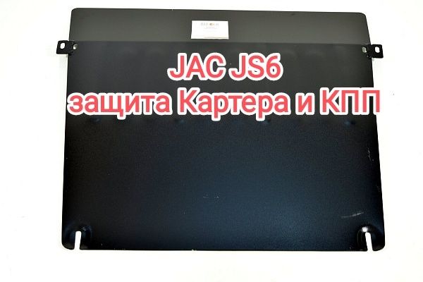 Защита, картера и КПП Jac JS6