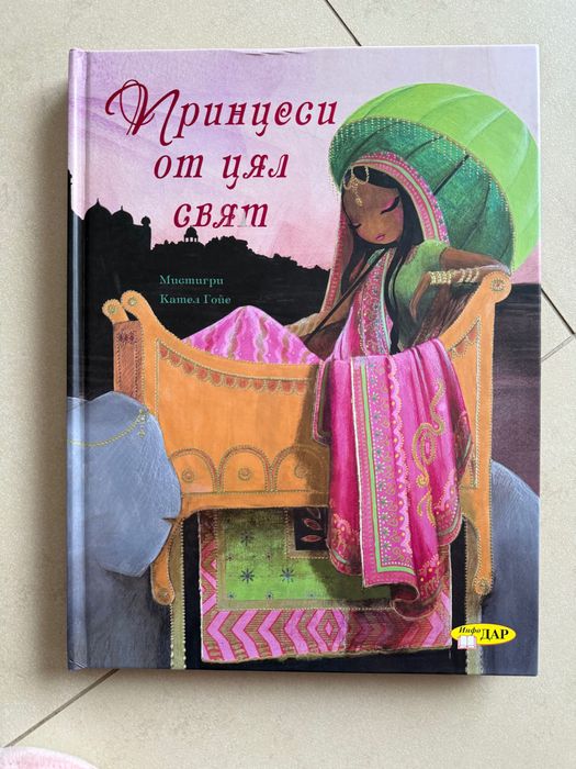 Красива книга «Принцеси от цял свят»