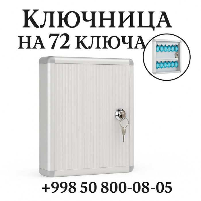 Ключница на 72 ключа — максимальная вместимость и строгий порядок