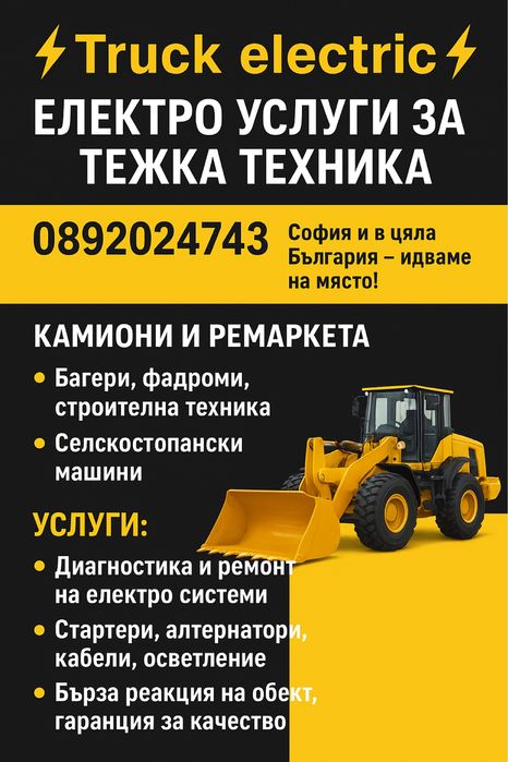 Електро услуги за камиони .