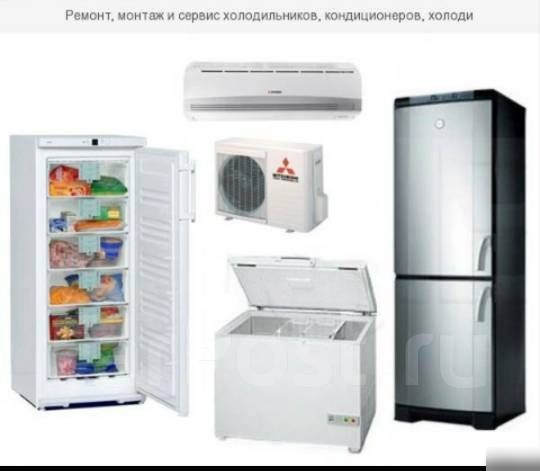 Качественный ремонт холодильников  кондиционеров и Стиральных  машин.