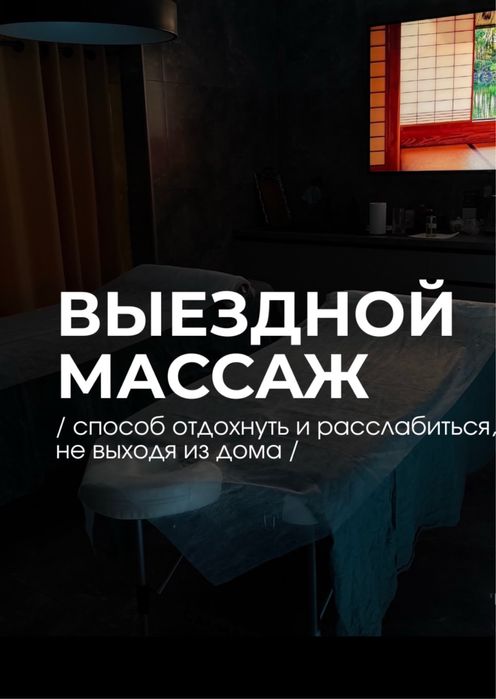 Массаж выезд Алматы.