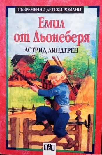 Книга,,Емил от Льонеберя,,Астрид Линдгрен.Отлична.