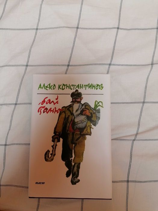Бай Ганьо Алеко Константинов