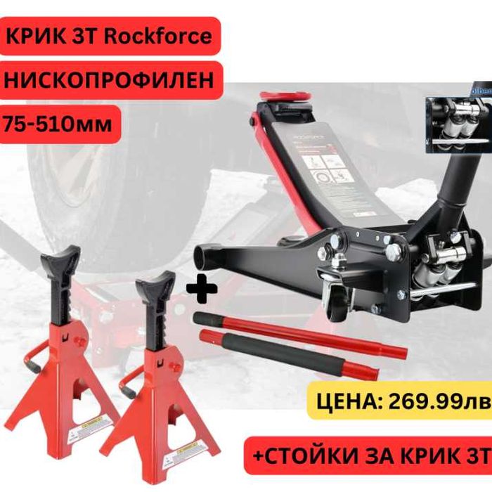 ПРОМО! Нископрофилен крик тип крокодил 3т Rockforce + Подпорни стойки