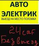 Автоэлектрик с выездам