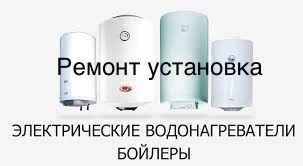 Ремонт водонагревателей аристон тэрмекс бойлер прочистка установка тэн