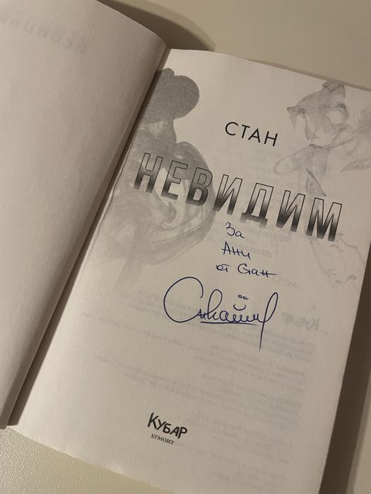 Книгата на Стан “Невидим” с автограф