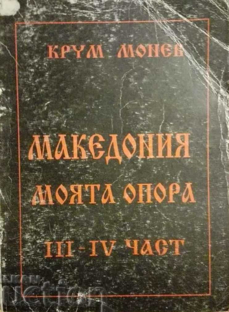 Крум Монев "Македония- моята опора" Част 1-4