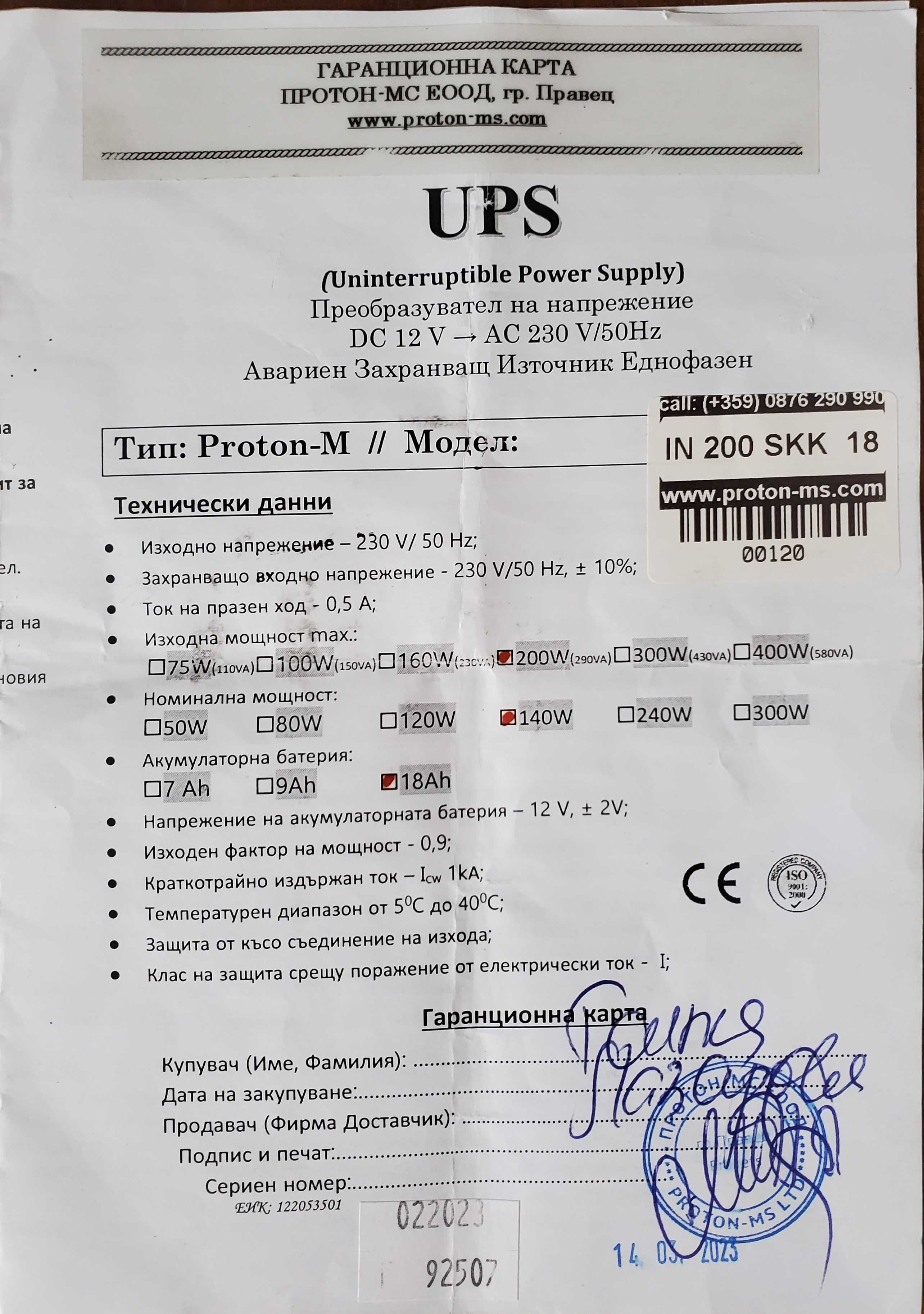 Аварийно UPS захранване Proton MS