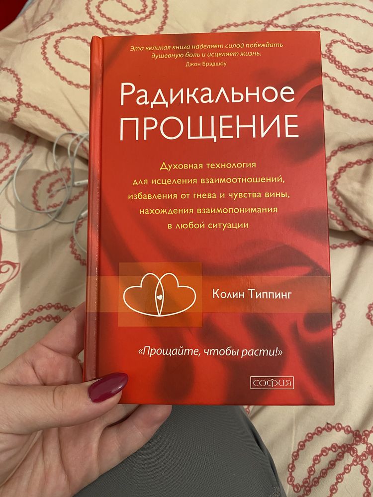 книга Радикальное прощение