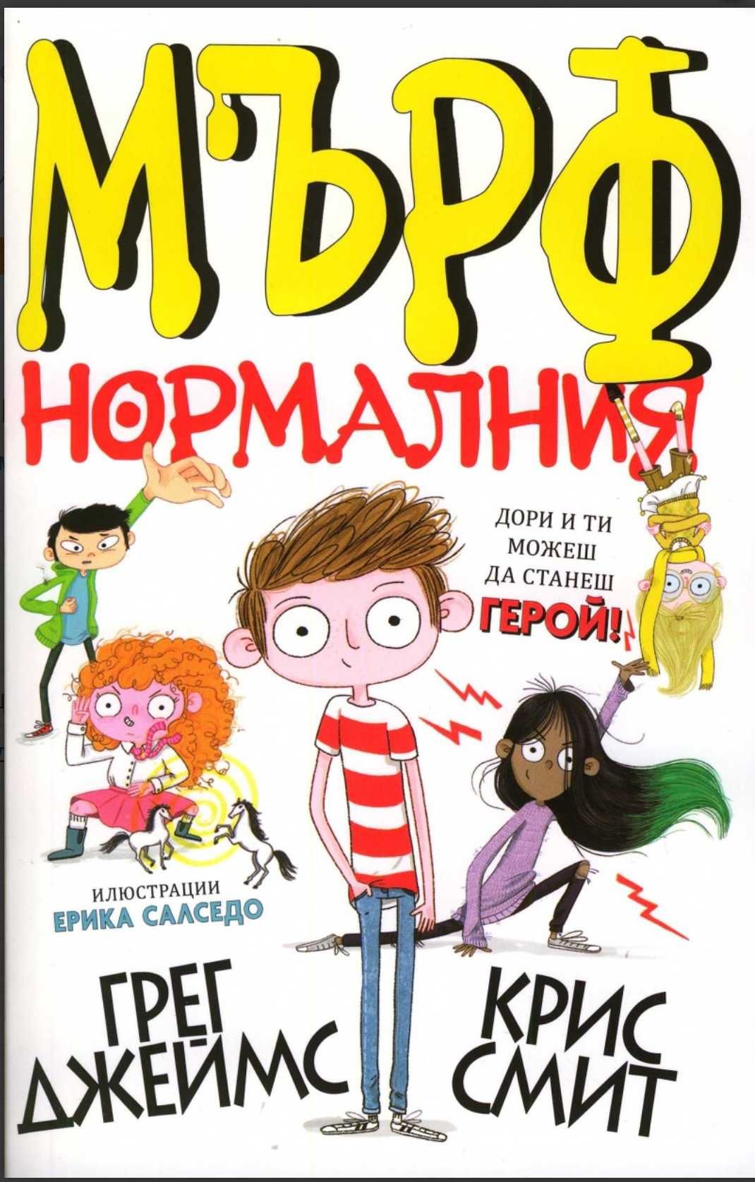 Мърфи нормалния, Училище мъчилище, 13-етажната къща на дърво и др.