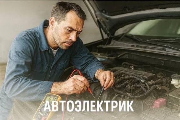 АВТОЭЛЕКТРИК  на выезд!!