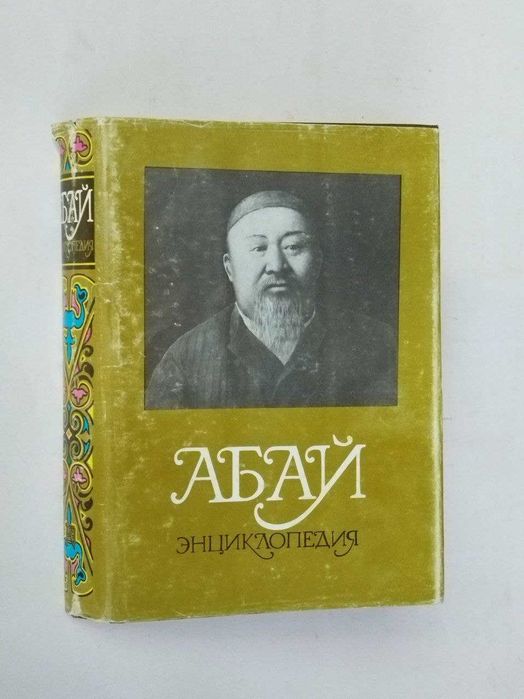 Абай энциклопедия на казахском языке