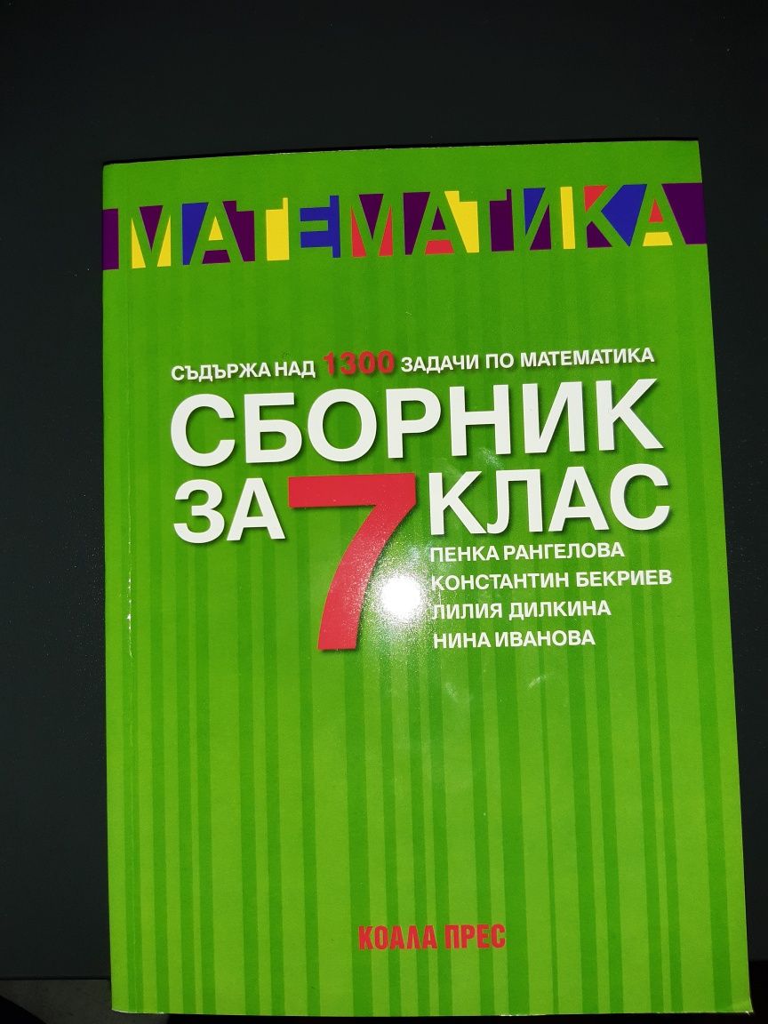 Нов сборник и учебни тетрадки за 7 клас