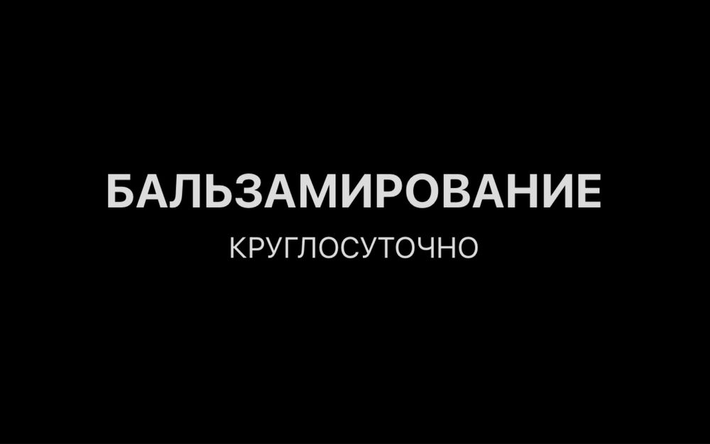 Бальзамирование. Ритуальные услуги. Обработка покойного