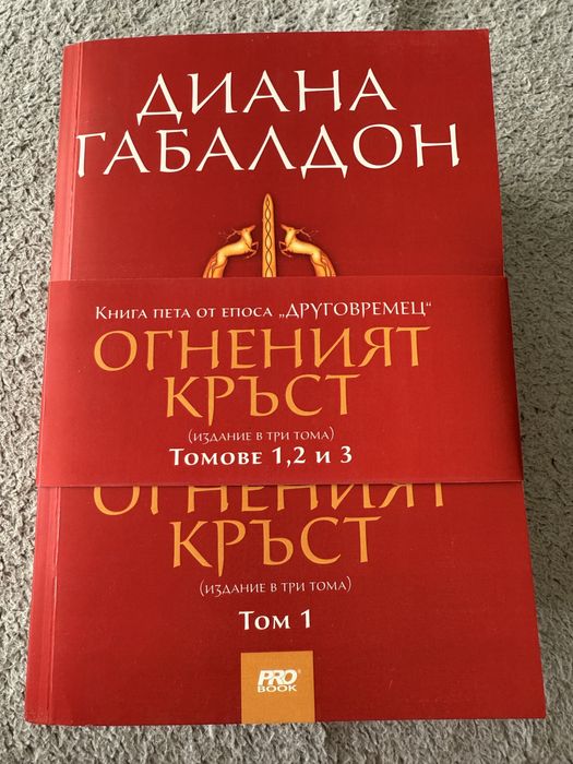 Диана Габалдон- поредица Друговремец Част 1- Част 4