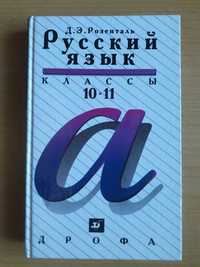 Пособие. Розенталь Д.Э. Русский язык. 10-11 классы.