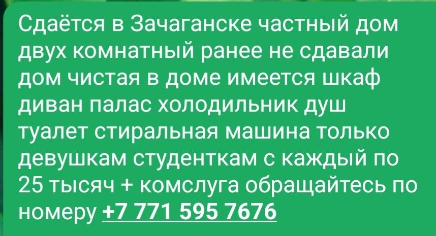 Частный дом  в зачаганске