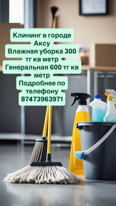 Уборка квартир, мойка окон