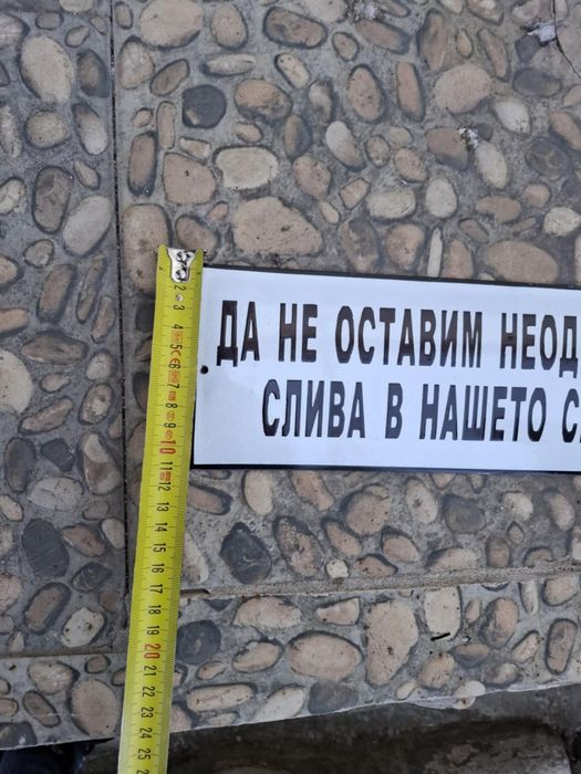 Емайлирана табела да не оставим неодрусна слива в нашето село