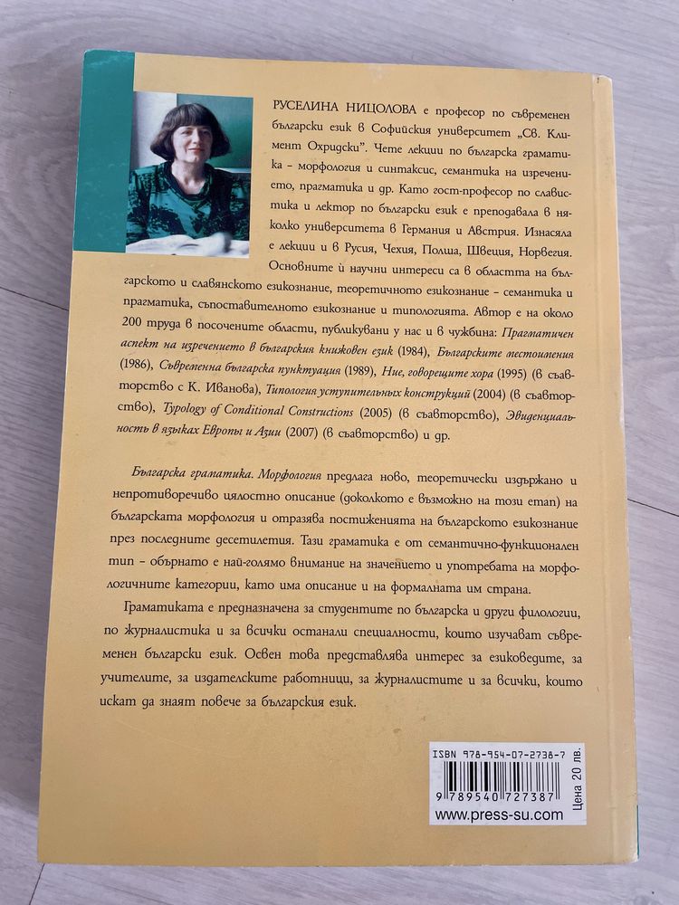Българска Граматика Морфология Руселина Ницолова
