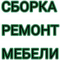 Ремонт и Сборка ВСЕХ мебели. Замена фурнитуры. Мебель на заказ.