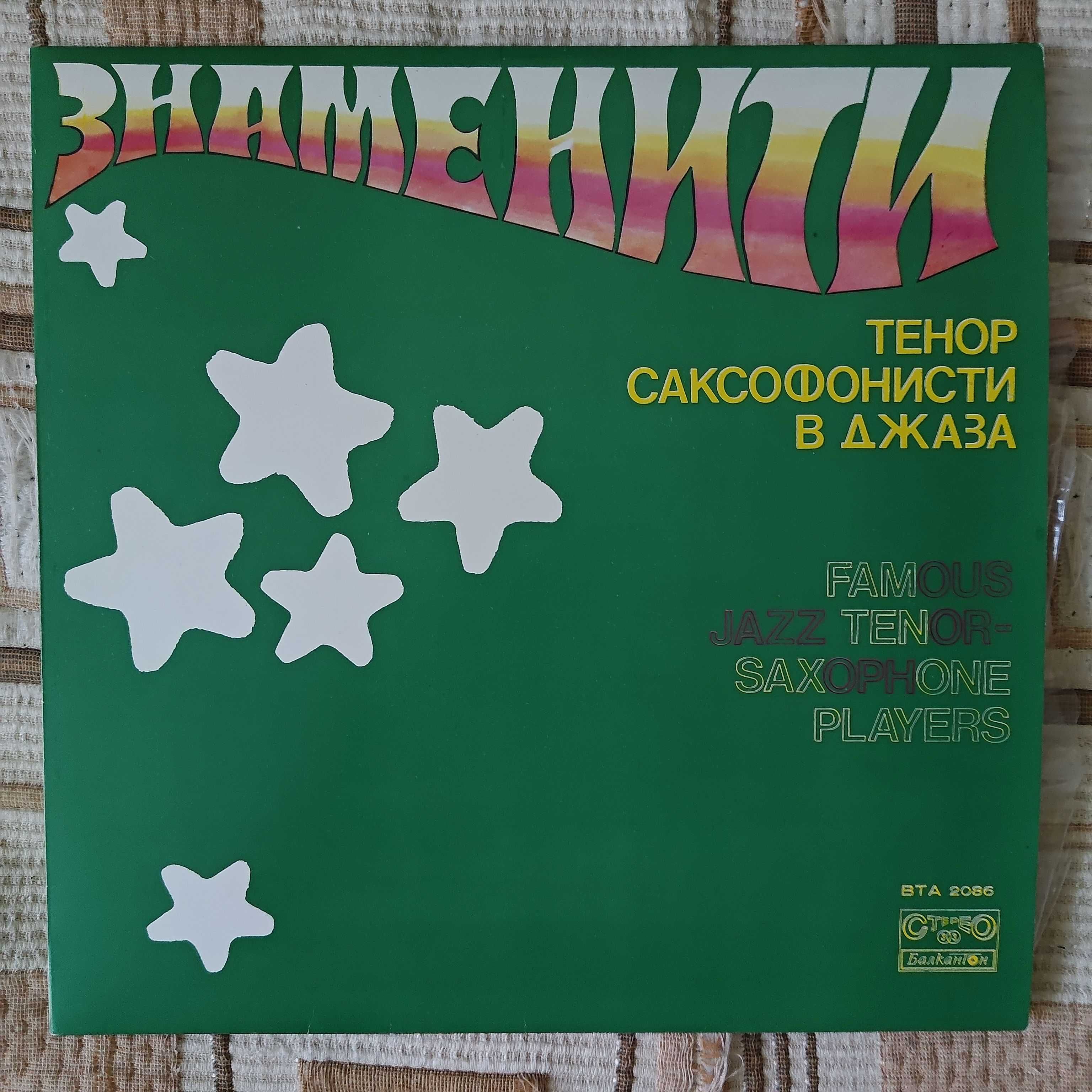 Отлично запaзени винилови плочи за грамофон,найлон и обложка,Балкантон