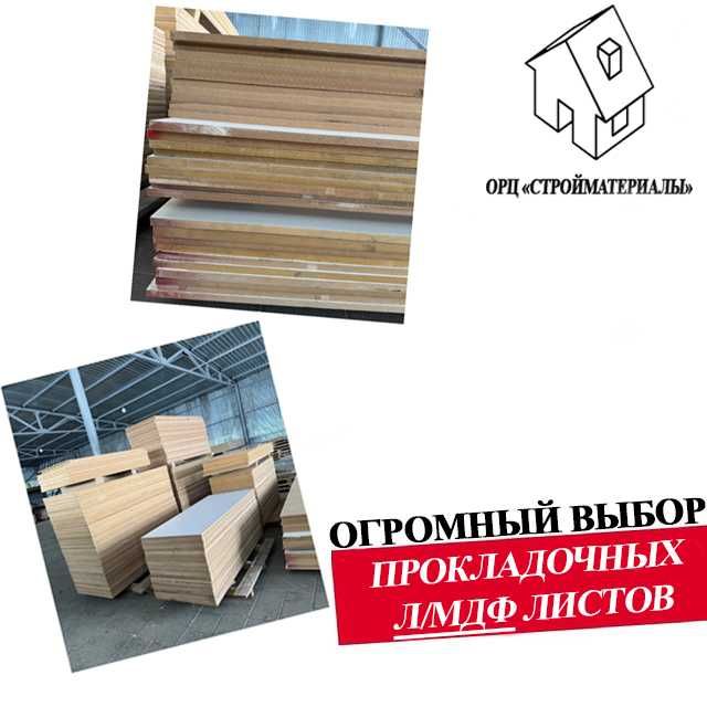Огромный выбор прокладочных ЛМДФ для ОПАЛУБКИ