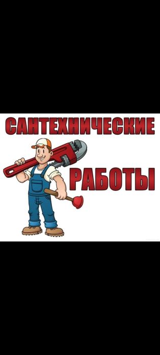 Услуги сантехника