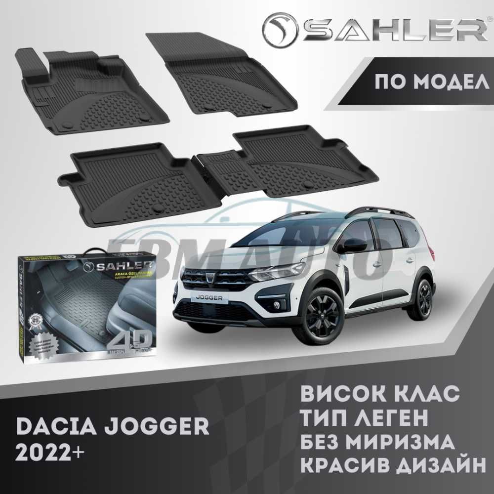 Гумени стелки 4.5D SAHLER за Dacia Jogger 2022+ / Дачия Джогер