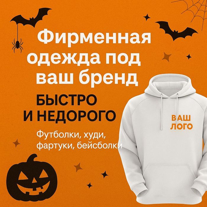 Фирменная одежда под ваш бренд — быстро и недорого