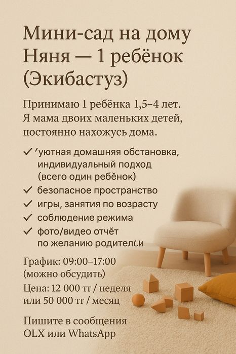 Мини-сад на дому / Няня — 1 ребёнок