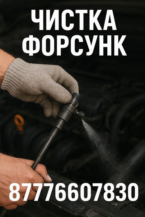 24/7.КОМП.Диагностика.Чистка ФОРСУНК. со снятием и без снятие.