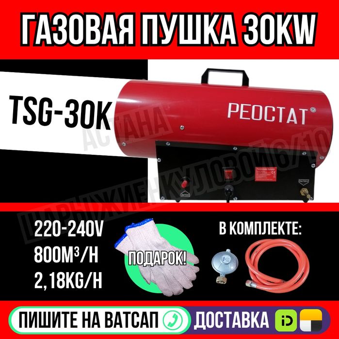 Газовая пушка РЕОСТАТ 30кВт Астана доставка Яндекс пишите на ватсап