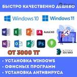 Установка Windows  | Антивирус, Office | Программист на выезд! Виндовс