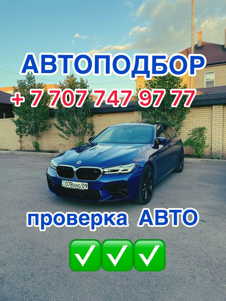 АВТОПОДБОР, АВТОЭКСПЕРТ,толщиномер, проверка авто, диагностика