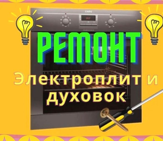 Ремонт Электроплит Духовки Микроволновки Мастер СТАЖ РАБОТЫ