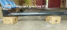 Карниз для Kia K5