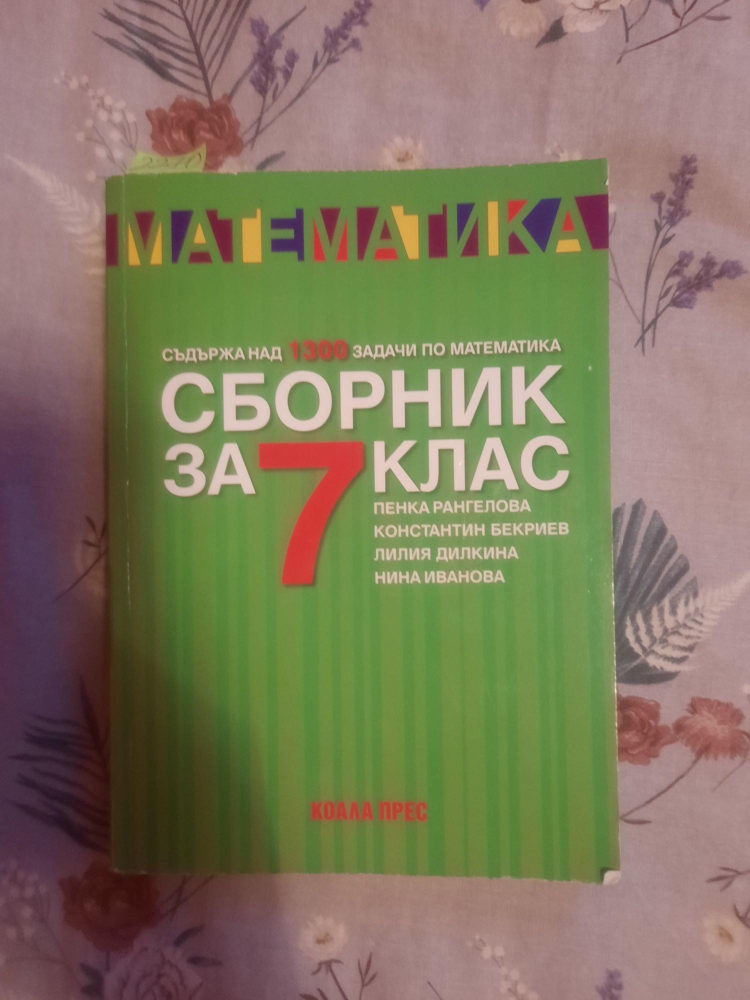 Учебници за 12клас---Сборник за 7клас