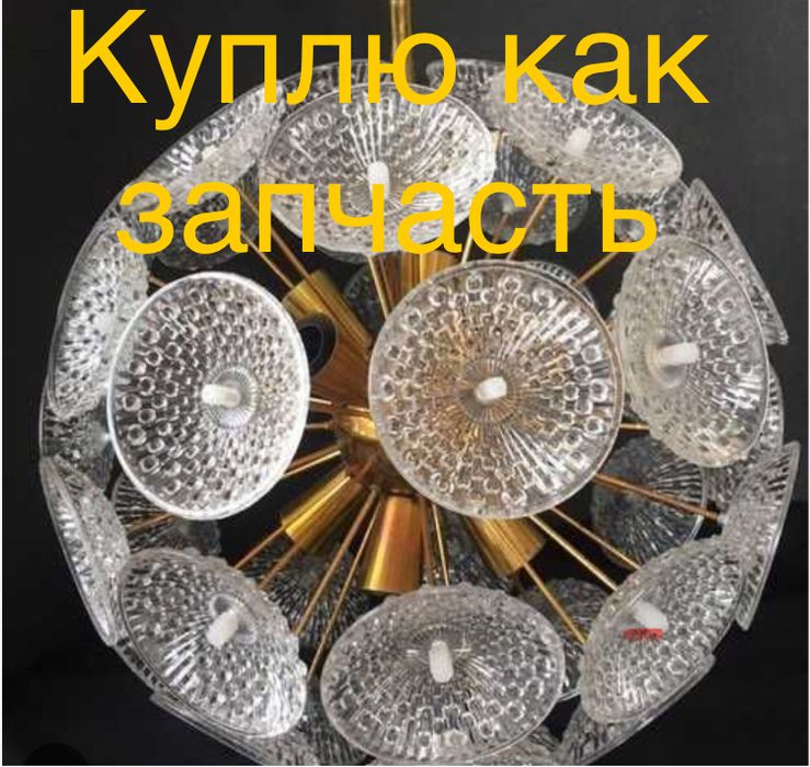 Люстра одуванчик СССР (спутник)