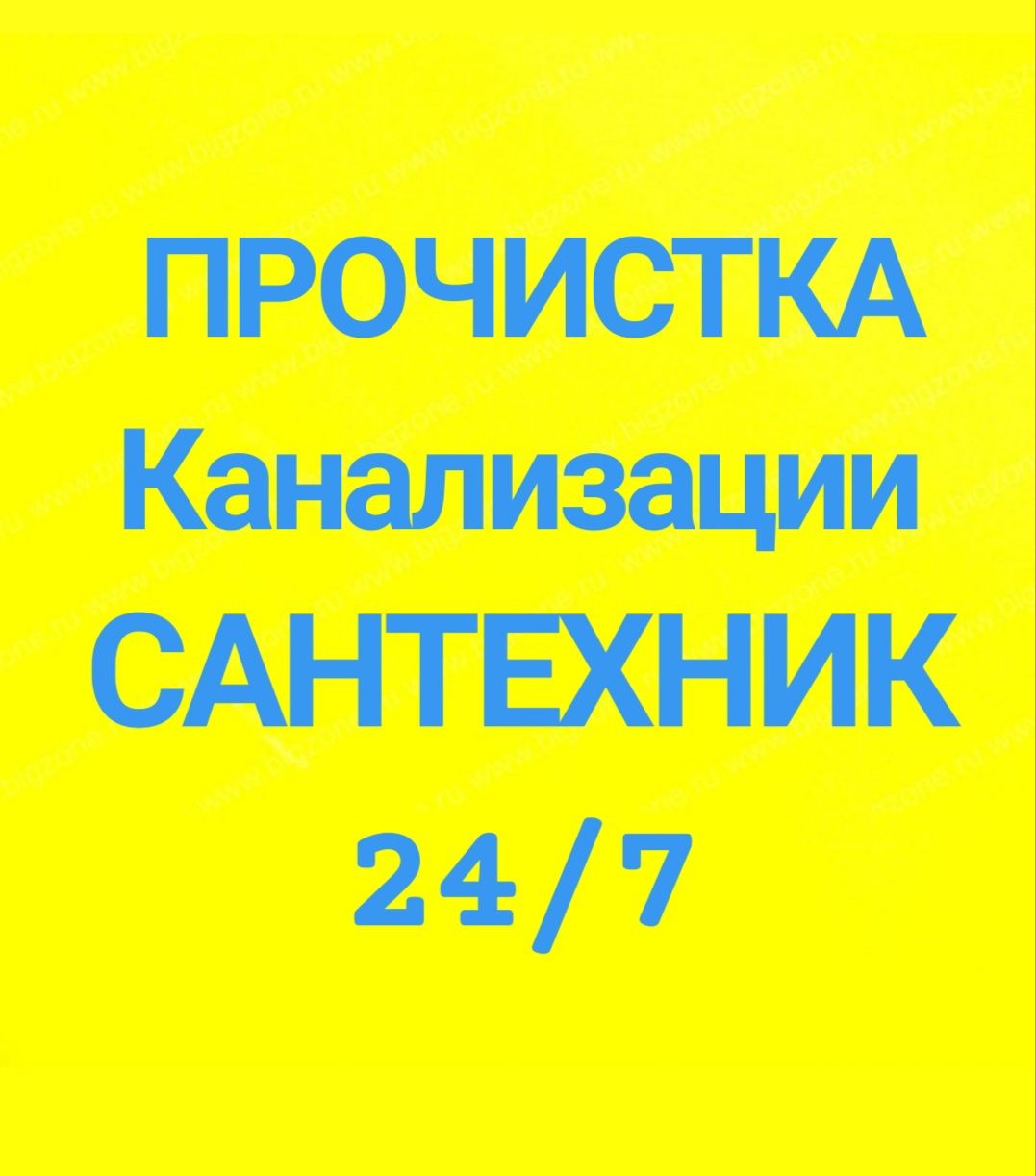 Прочистка канализации без выходных.Сантехник 24/7.Чистка труб