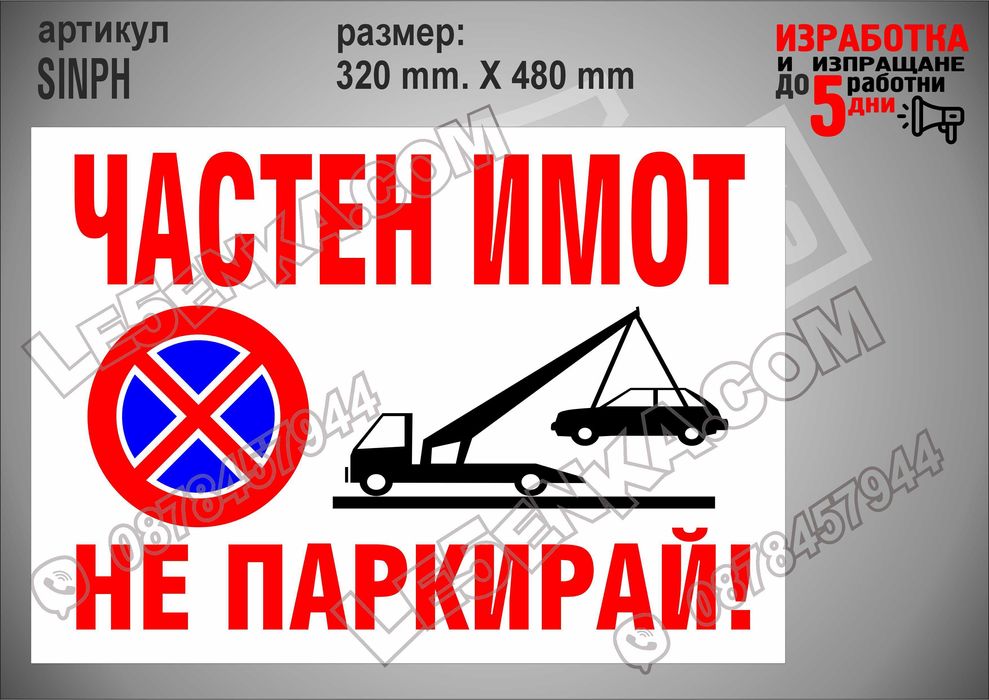 Стикер за гараж, паркомясто частен имот вход-изход товаро-разтоварни