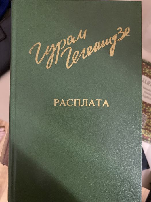 Книга Гурам Гегешидзе